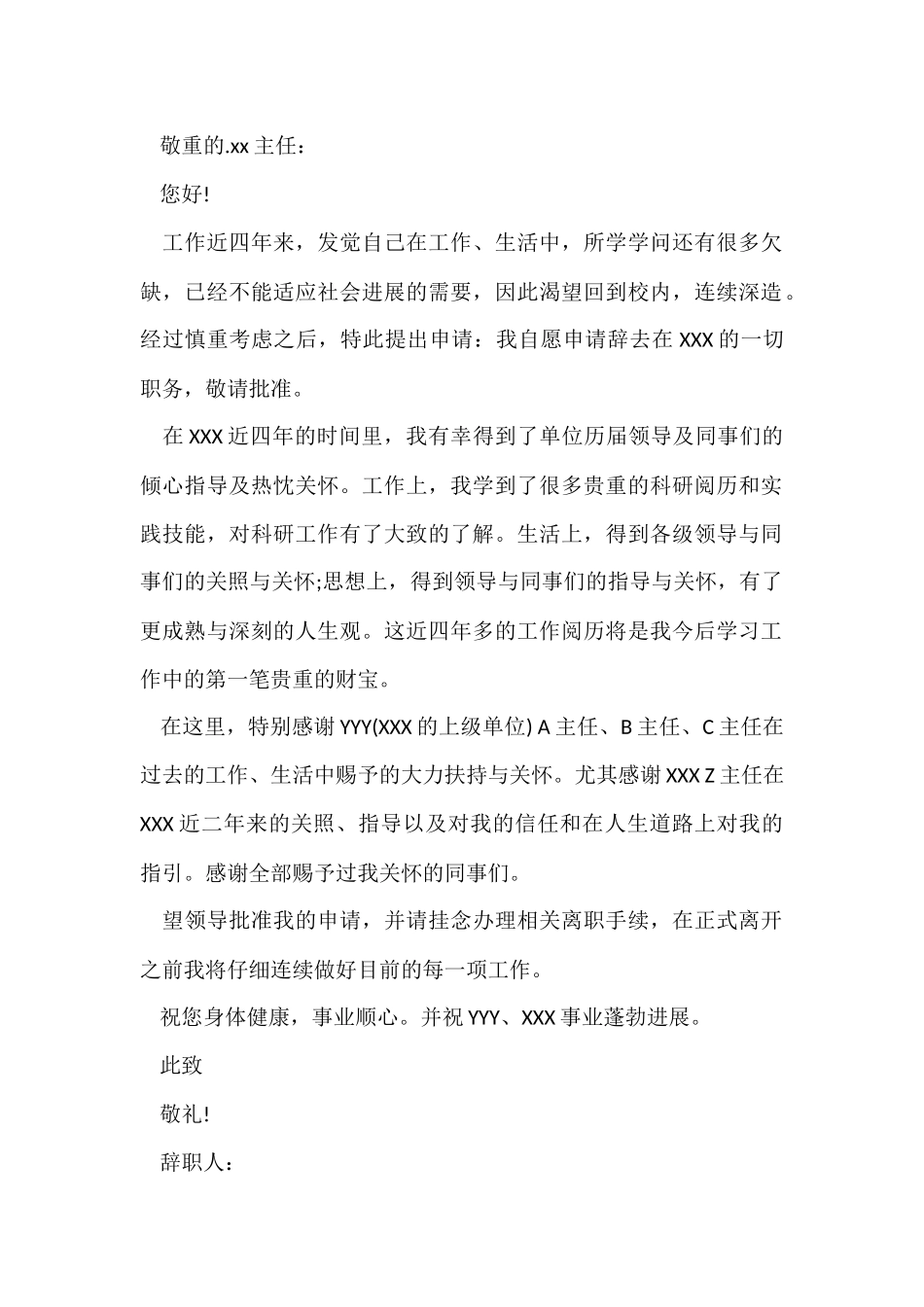 2024事业单位辞职报告如何写_第2页