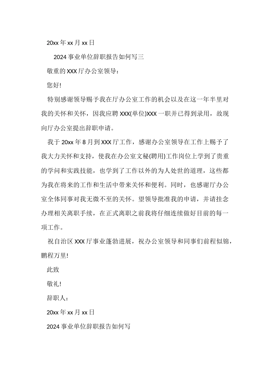 2024事业单位辞职报告如何写_第3页