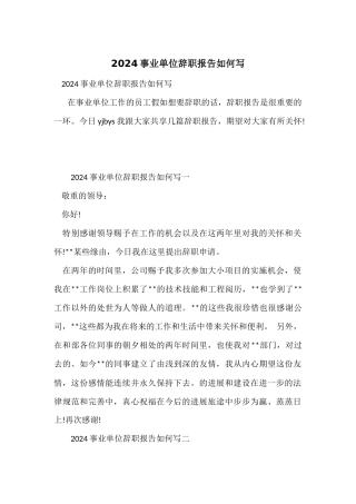 2024事业单位辞职报告如何写