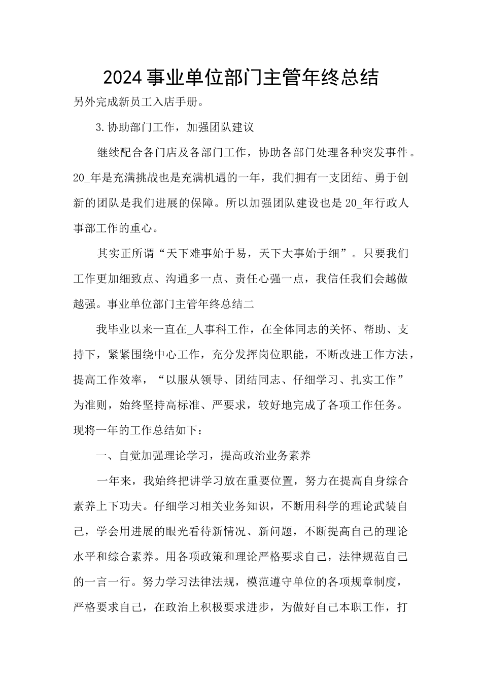 2024事业单位部门主管年终总结_第1页