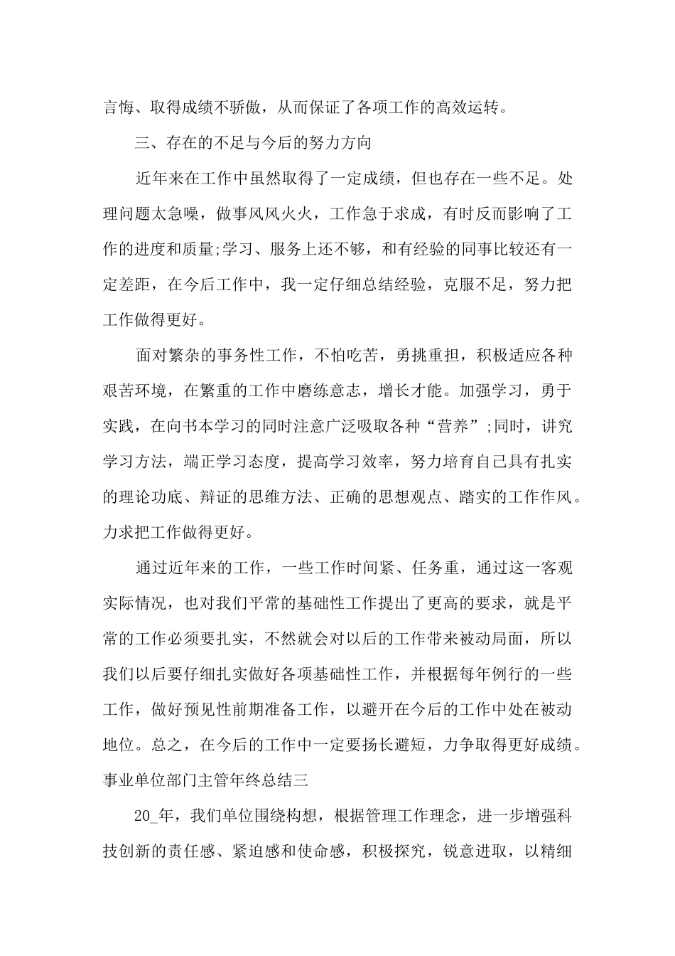 2024事业单位部门主管年终总结_第3页
