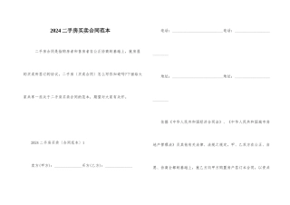 2024二手房买卖合同范本