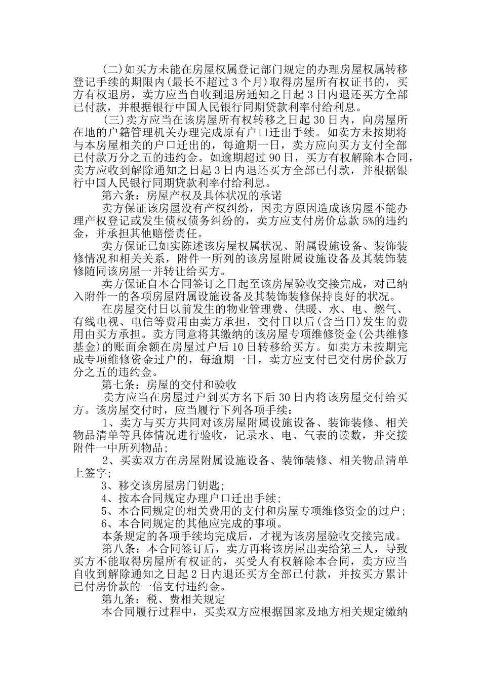 2024二手房售房合同协议书范本5篇_第2页