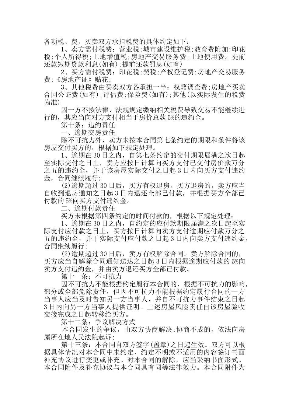 2024二手房售房合同协议书范本5篇_第3页