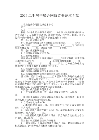 2024二手房售房合同协议书范本5篇