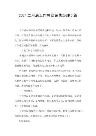 2024二月底工作总结销售经理5篇