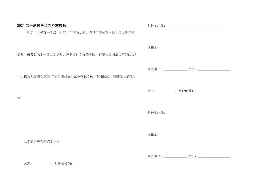 2024二手房售房合同范本模板_第1页