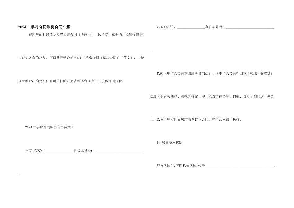2024二手房合同购房合同5篇_第1页