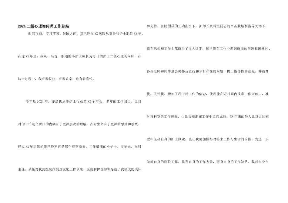 2024二级心理咨询师工作总结_第1页