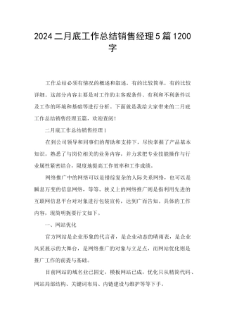 2024二月底工作总结销售经理5篇1200字