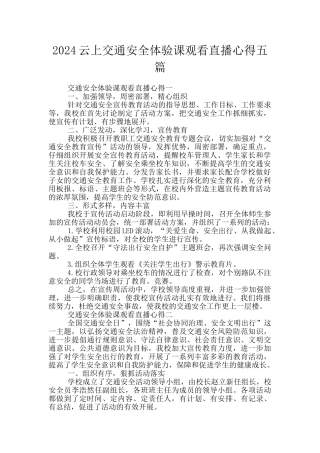 2024云上交通安全体验课观看直播心得五篇