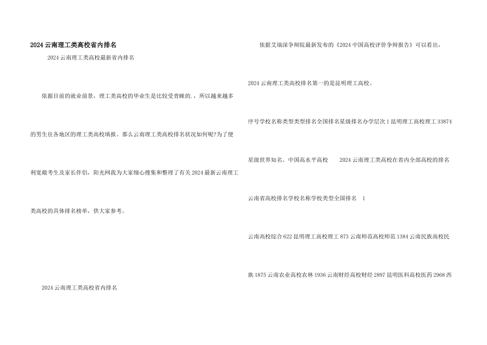 2024云南理工类大学省内排名_第1页