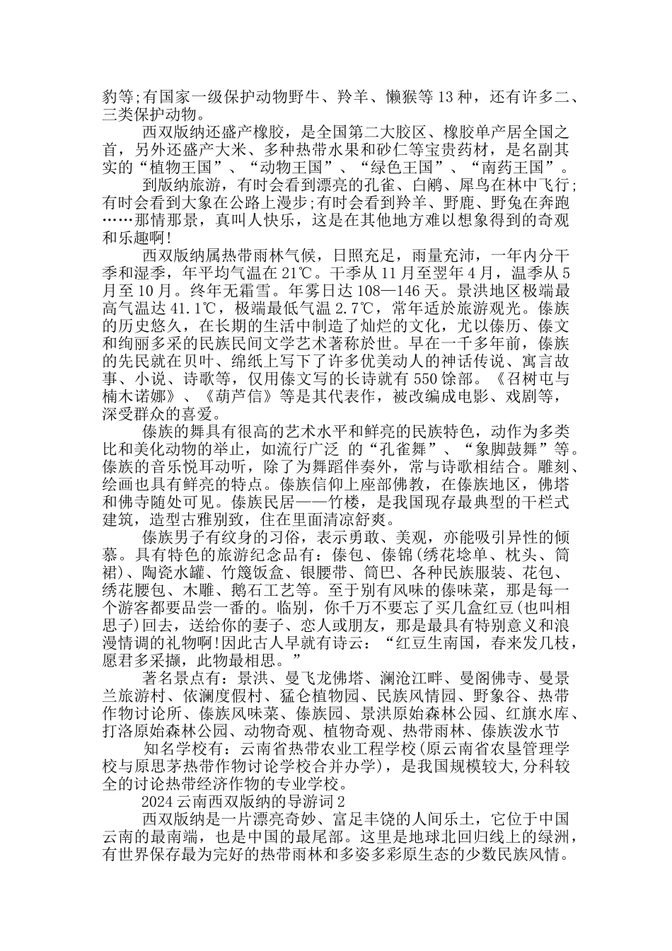2024云南西双版纳的导游词_第2页