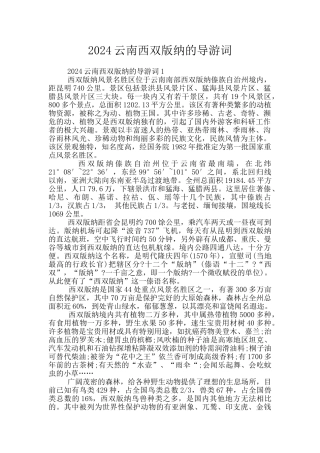 2024云南西双版纳的导游词