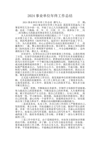 2024事业单位年终工作总结