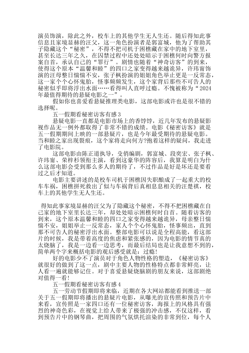 2024五一假期看秘密访客有感5篇_第2页