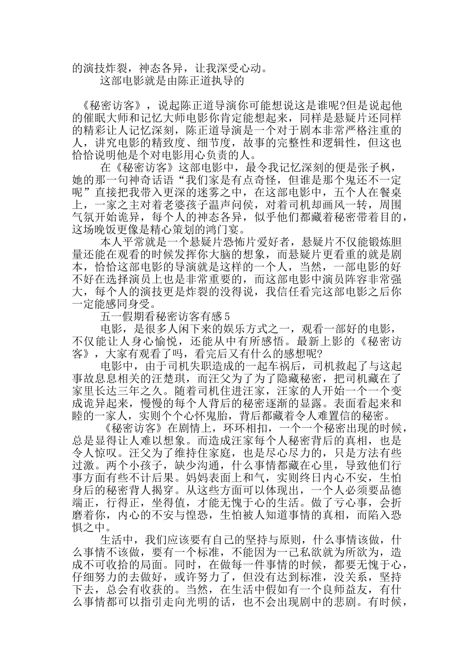 2024五一假期看秘密访客有感5篇_第3页