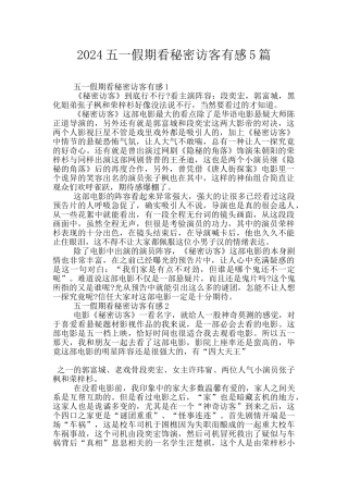 2024五一假期看秘密访客有感5篇