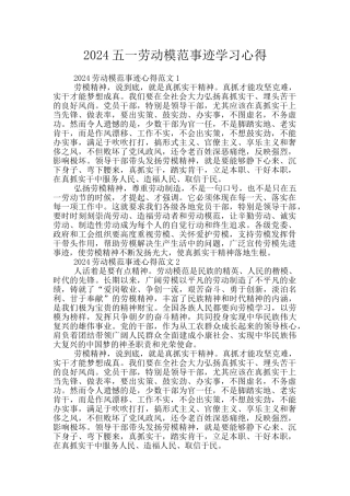 2024五一劳动模范事迹学习心得