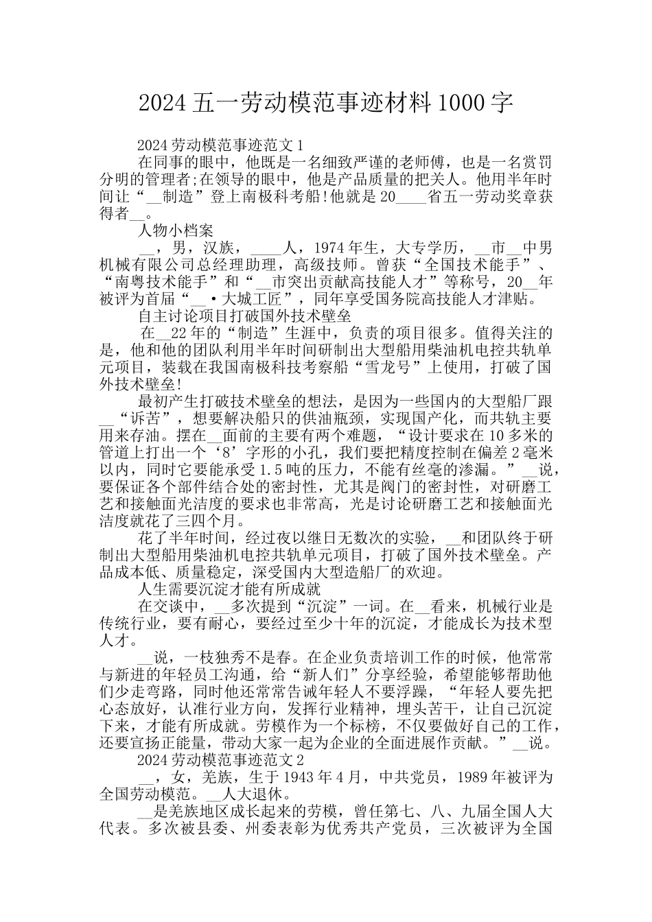 2024五一劳动模范事迹材料1000字_第1页