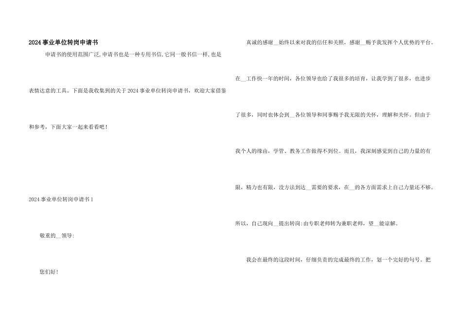 2024事业单位转岗申请书_第1页