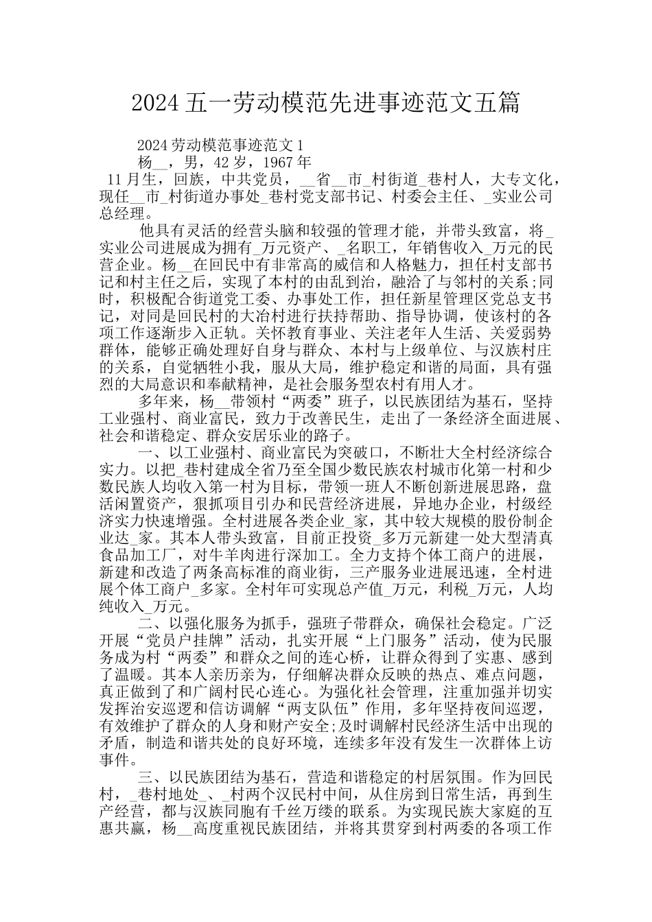 2024五一劳动模范先进事迹范文五篇_第1页