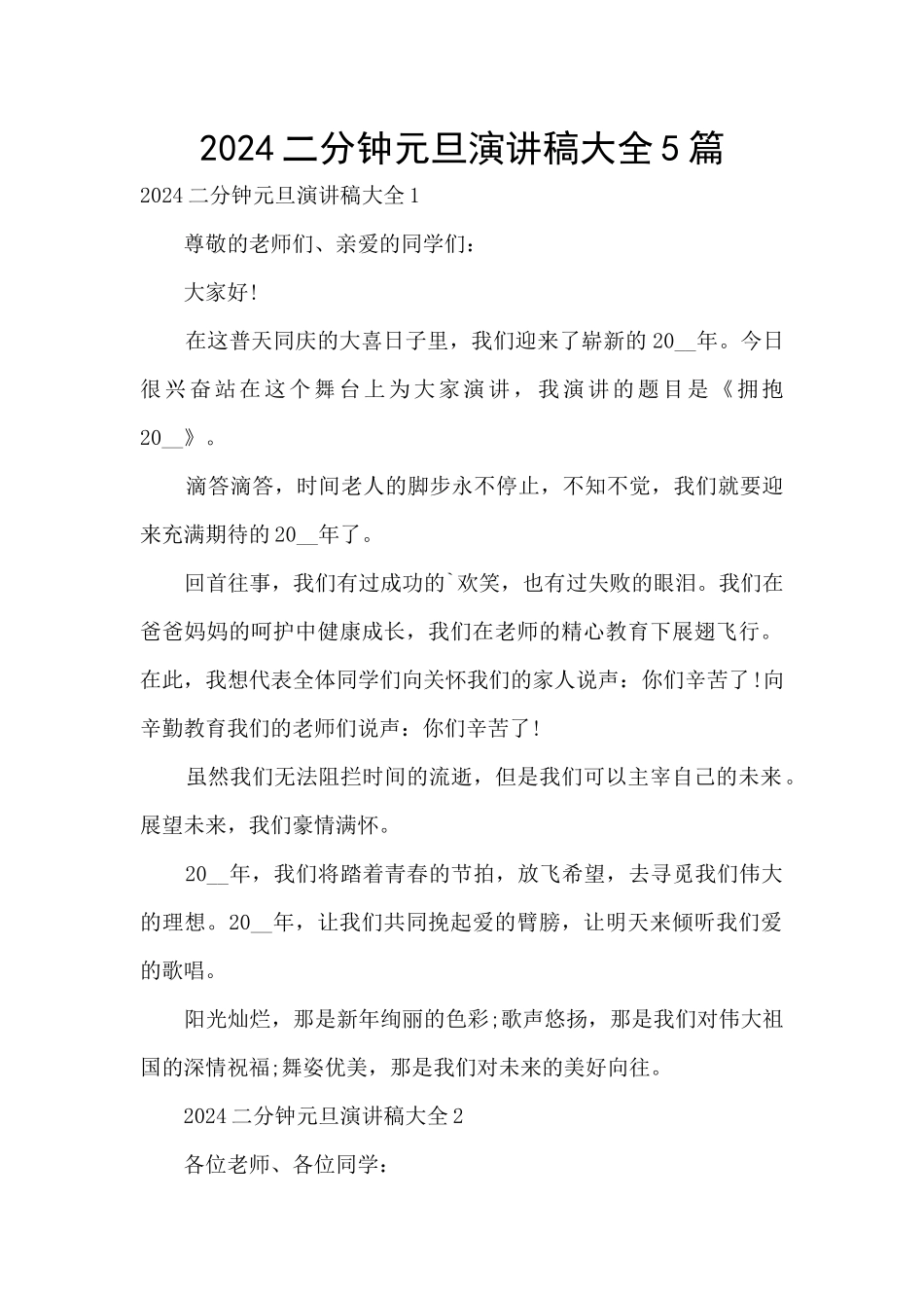2024二分钟元旦演讲稿大全5篇_第1页