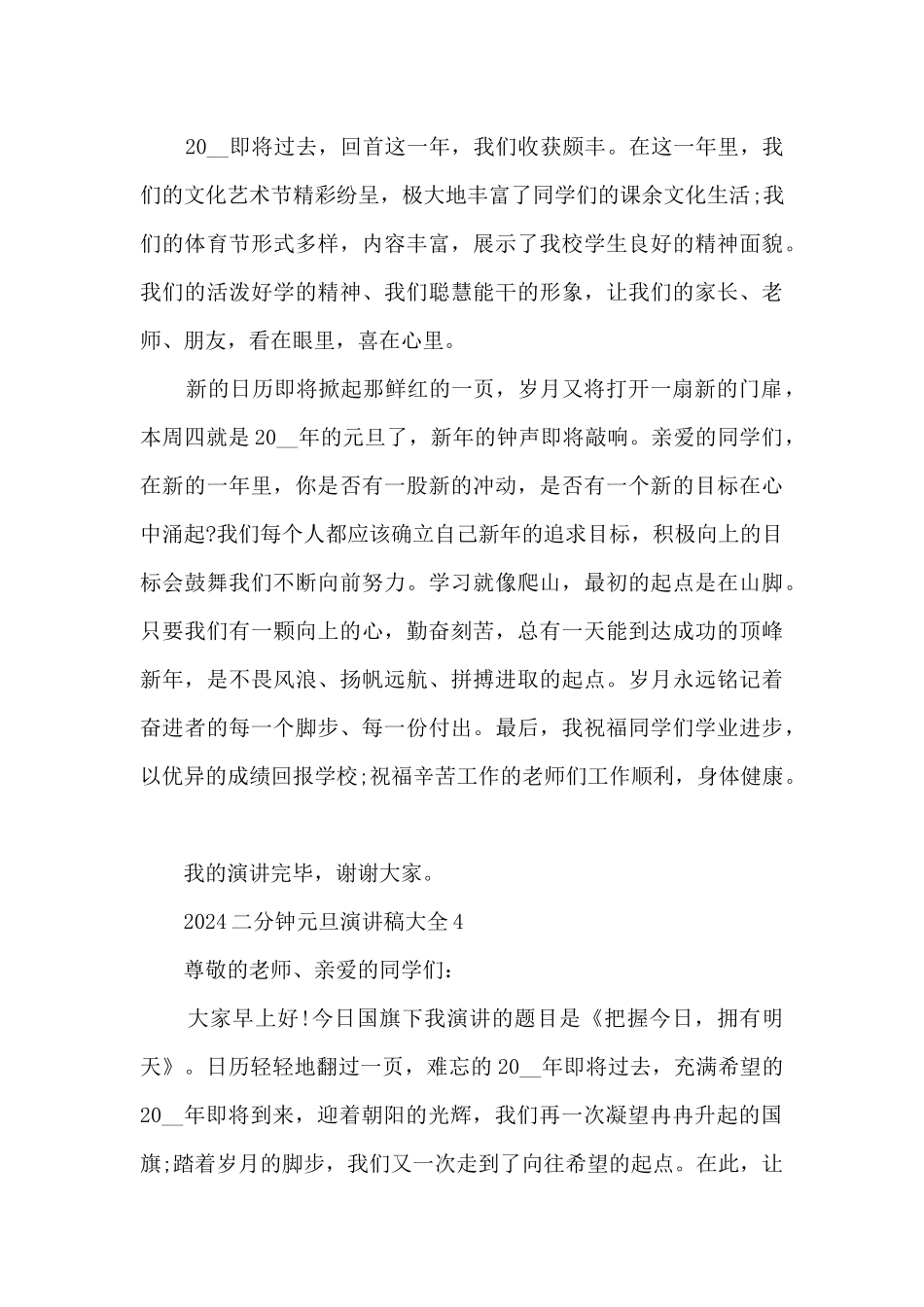 2024二分钟元旦演讲稿大全5篇_第3页