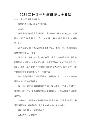 2024二分钟元旦演讲稿大全5篇