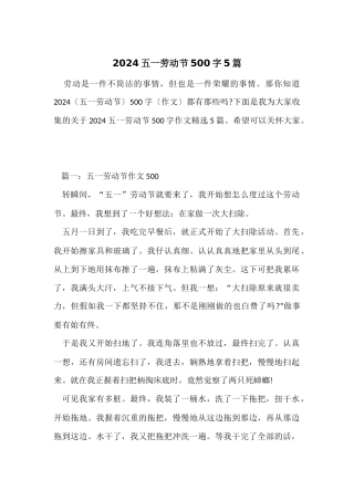 2024五一劳动节500字5篇