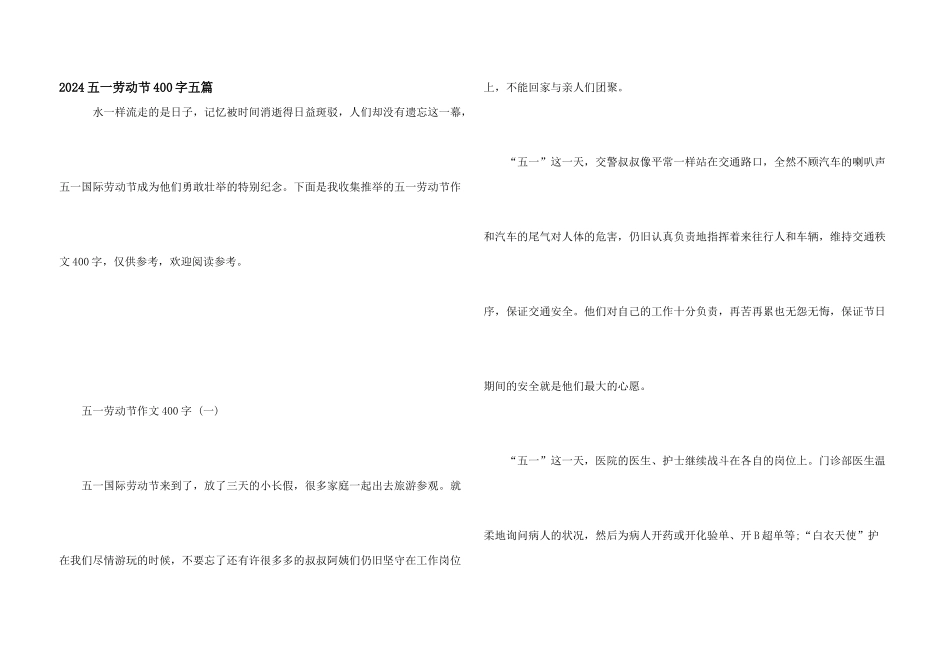 2024五一劳动节400字五篇_第1页
