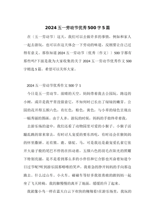 2024五一劳动节优秀500字5篇