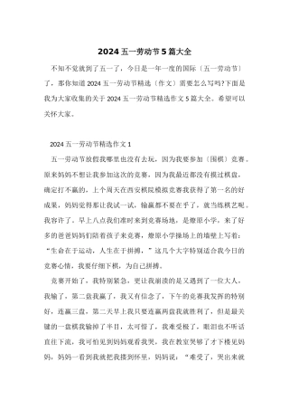 2024五一劳动节5篇大全