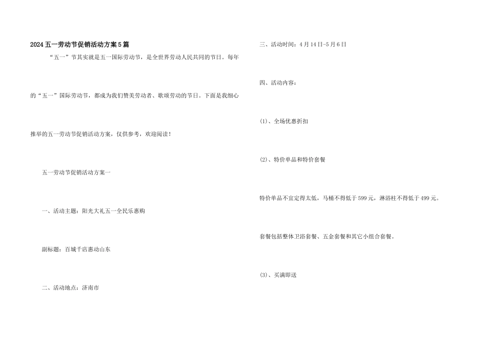 2024五一劳动节促销活动方案5篇_第1页