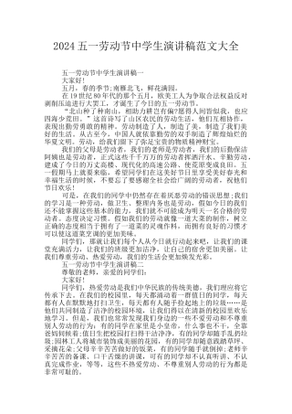 2024五一劳动节中学生演讲稿范文大全