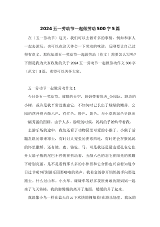 2024五一劳动节一起做劳动500字5篇