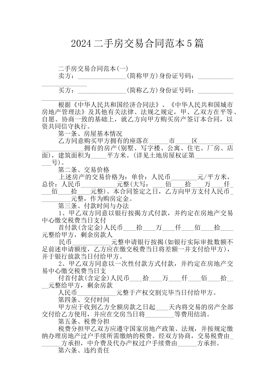2024二手房交易合同范本5篇_第1页