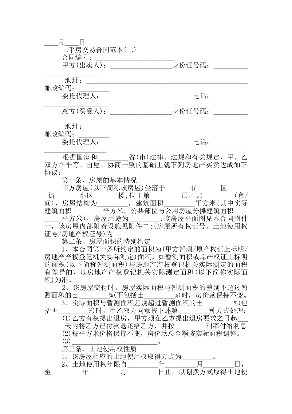 2024二手房交易合同范本5篇_第3页