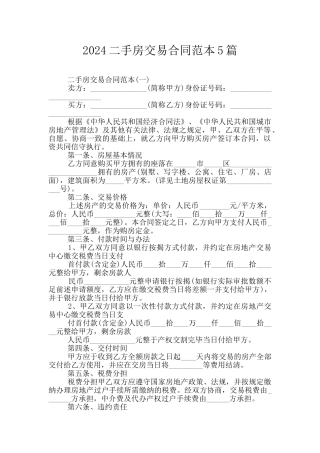 2024二手房交易合同范本5篇