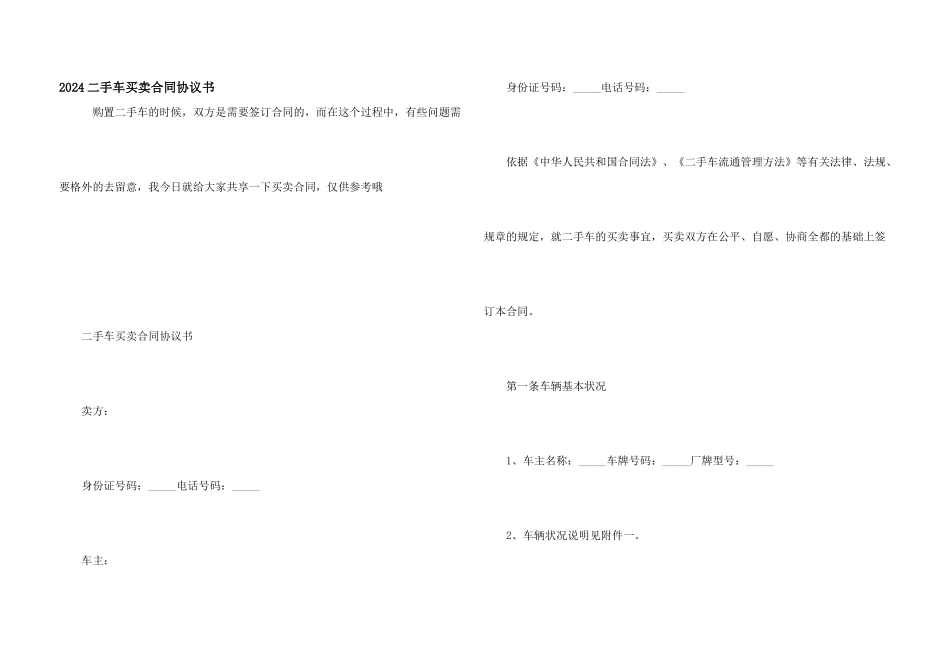 2024二手车买卖合同协议书_第1页