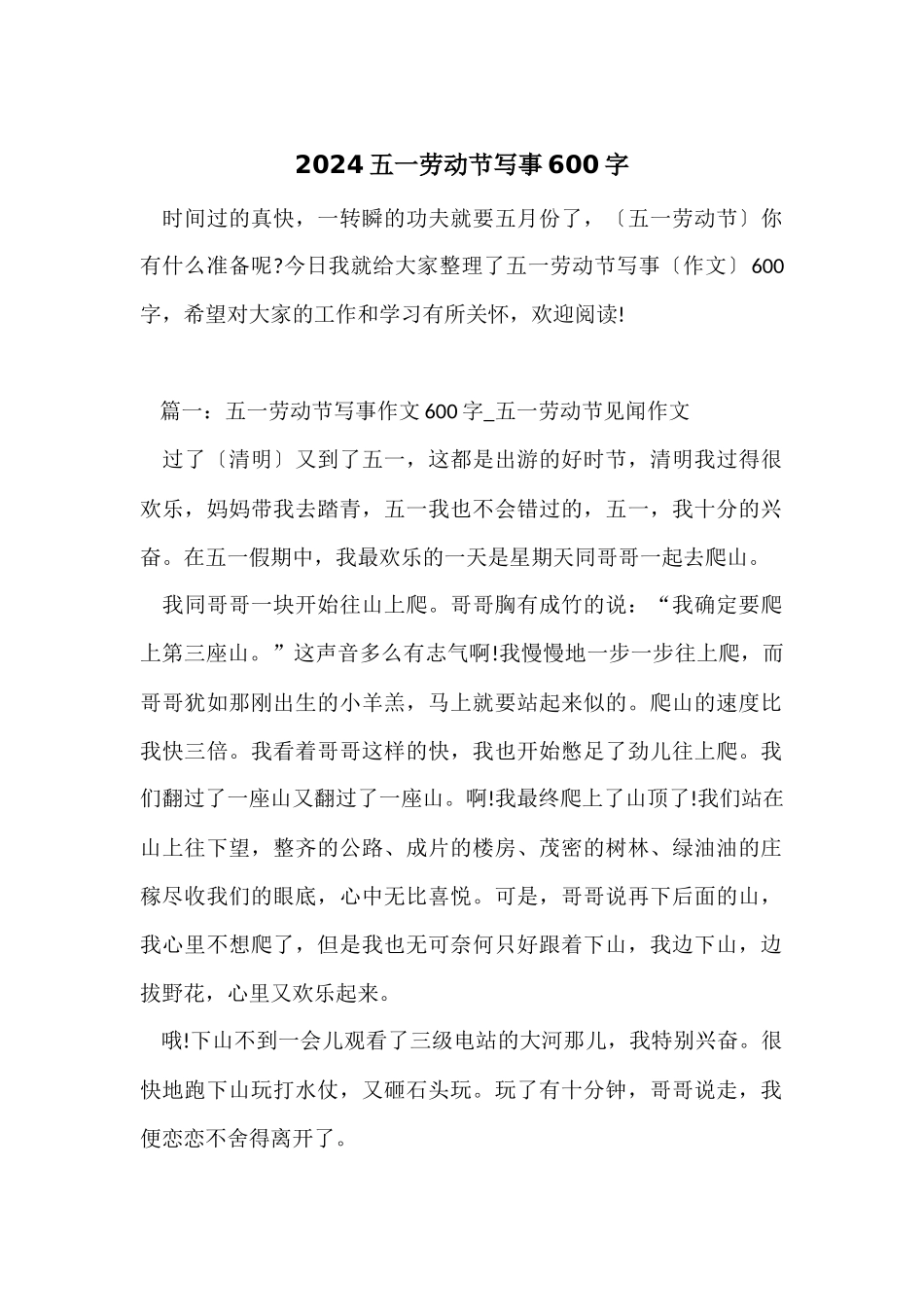 2024五一劳动节写事600字_第1页