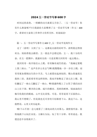 2024五一劳动节写事600字