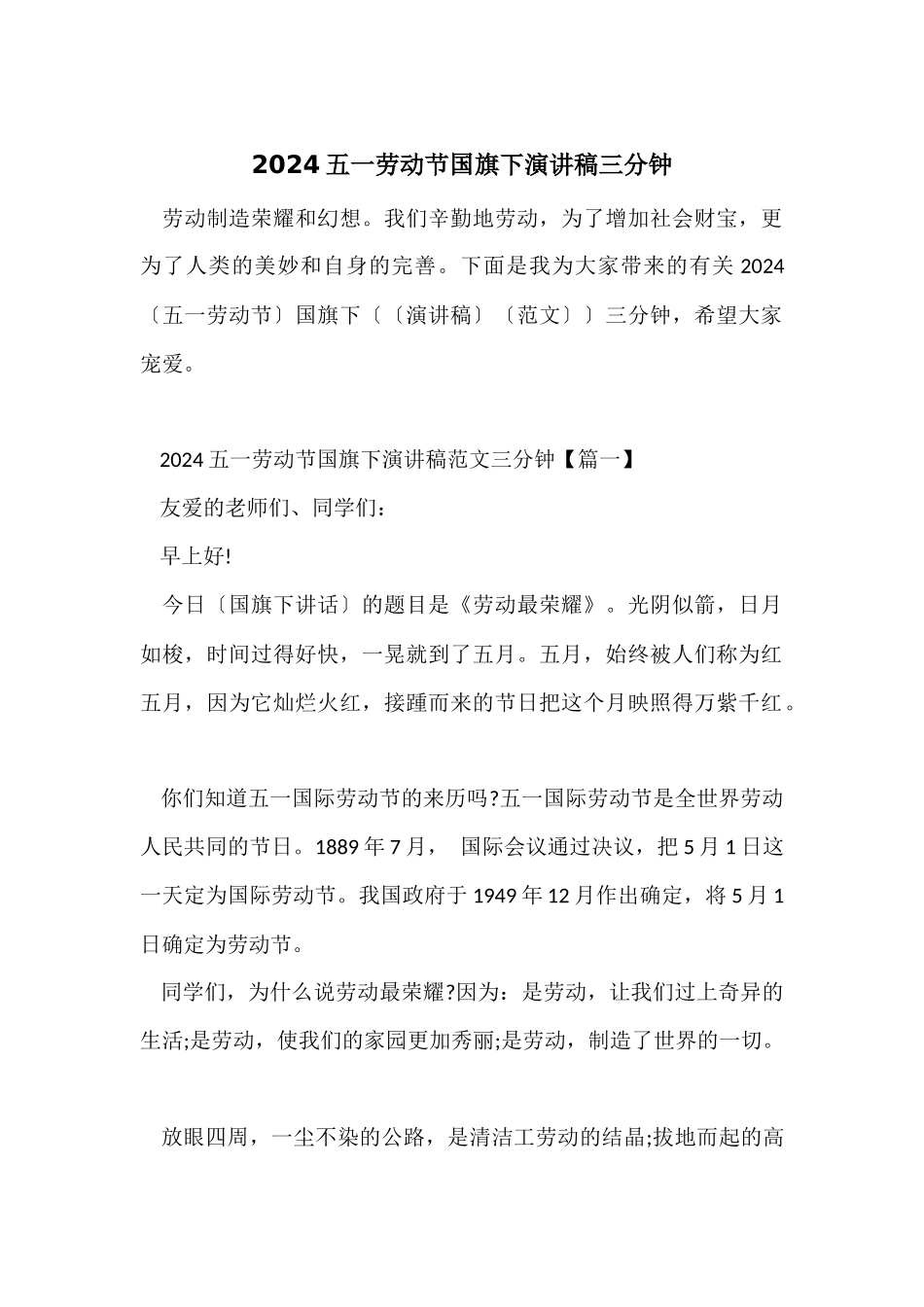 2024五一劳动节国旗下演讲稿三分钟_第1页