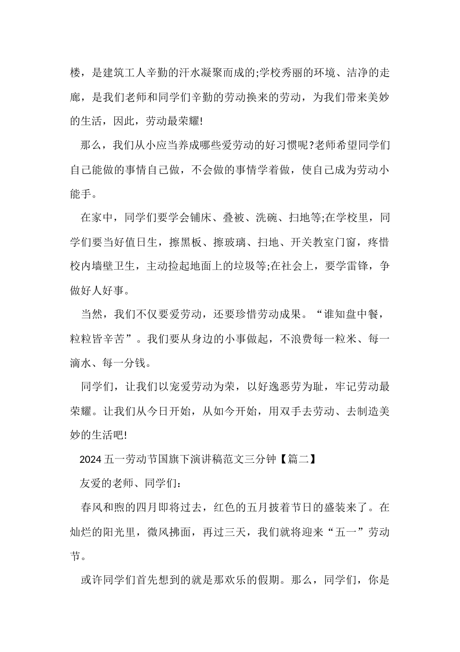 2024五一劳动节国旗下演讲稿三分钟_第2页