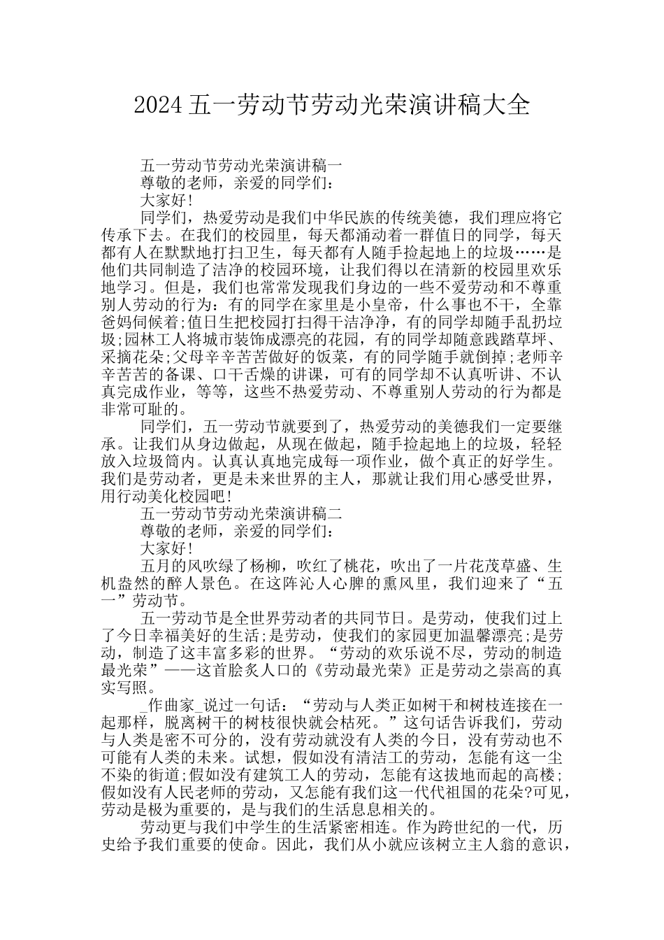 2024五一劳动节劳动光荣演讲稿大全_第1页