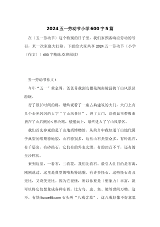 2024五一劳动节小学600字5篇