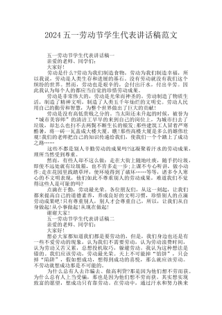 2024五一劳动节学生代表讲话稿范文