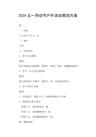 2024五一劳动节户外活动策划方案