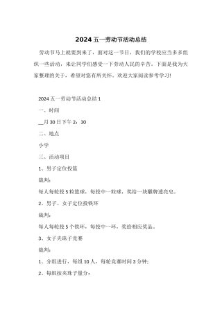 2024五一劳动节活动总结
