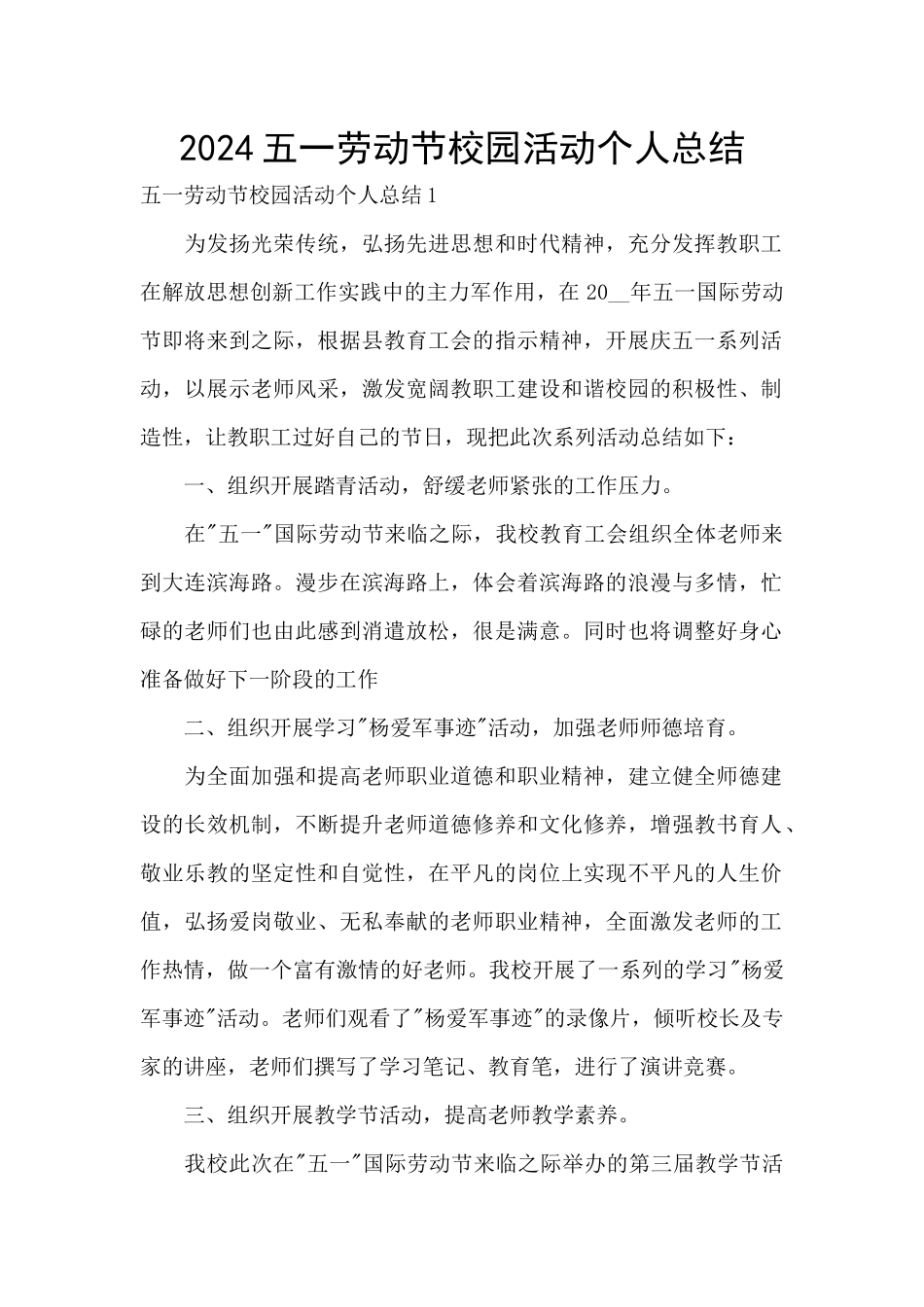 2024五一劳动节校园活动个人总结_第1页